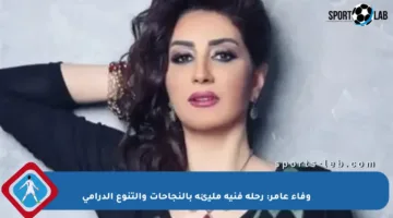 وفاء عامر: رحلة فنية مليئة بالنجاحات والتنوع الدرامي